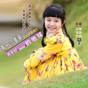 有一个美丽的地球 (伴奏)