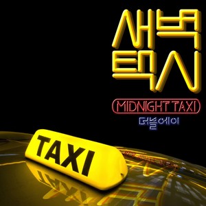 새벽택시(MIDNIGHT TAXI) (Midnight Taxi)