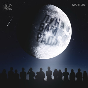 Луна вам рада