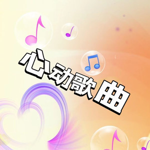 声音恋人 - 明明音乐榜 - #分他一些快乐#邵帅：倒流的河 不管不顾 淹没我