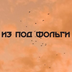 Из под фольги (Explicit)