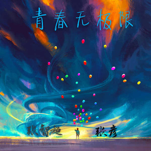 青春无极限封面