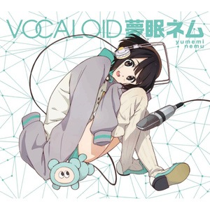 VOCALOID 夢眠ネム