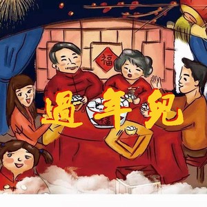 河南话过年儿伴奏 (伴奏)