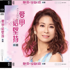 爱甲这坚持 (Single Version)