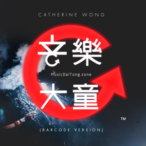 音乐大童 (Barcode version)