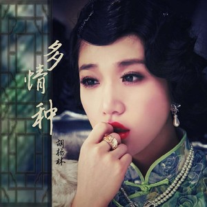 是我在做多情种