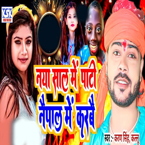 Naya Sal Me Pati Nepal Me Karbae