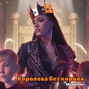 Королева без короля (feat. МариЛин)