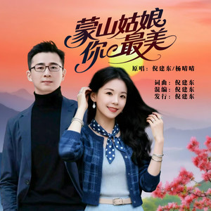 蒙山姑娘你最美 (对唱版)