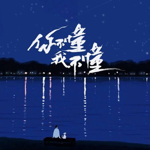 Huevo蛋总 - 你不懂我不懂
