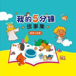 我的5分钟故事集 寓言小故事 Qq音乐 千万正版音乐海量无损曲库新歌热歌天天畅听的高品质音乐平台