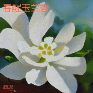 春醒玉兰香 (伴奏)