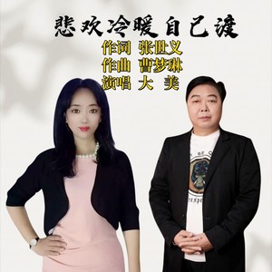 悲欢冷暖自己渡 (伴奏)