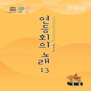 연등회의 노래 13집 (The Song of the Lantern Festival 13th)