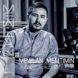 Mewlan Memtimin精选集