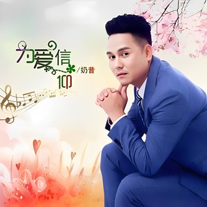 为爱信仰 (DJ版伴奏)