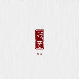 有情无言