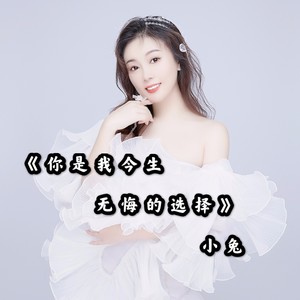 你是我今生无悔的选择 (女声版伴奏)