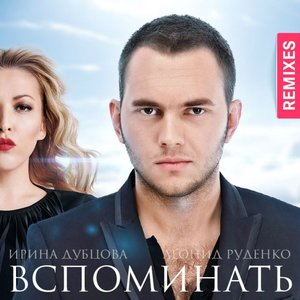 Вспоминать (DJ Pitkin Remix)