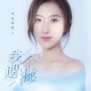 我不遗憾 (伴奏)