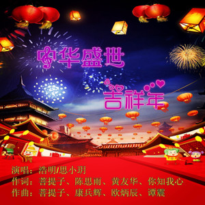 中华盛世吉祥年