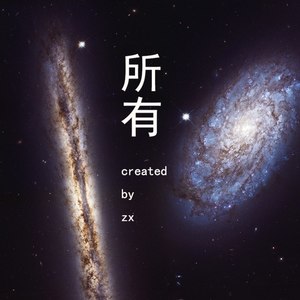 所有