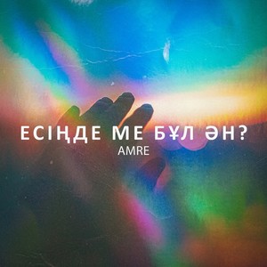 Есіңде ме бұл ән?