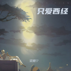 只爱西经 (任生关死劫轻轻送)
