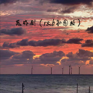 恶作剧 (r&b氛围版)