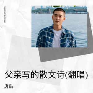 父亲写的散文诗