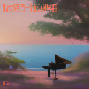 温柔的晚风-治愈钢琴曲封面