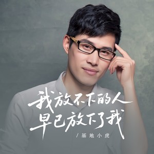 基地小虎 - 我放不下的人早已放下了我 (伴奏)