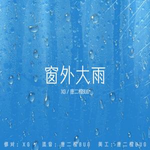 窗外大雨