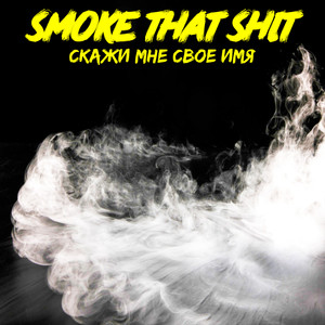 Скажи мне своё имя (Explicit)