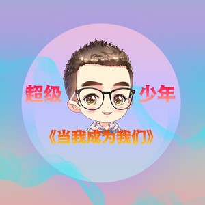 当我成为我们 (伴奏)