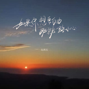 如果你想要自由那就一路小心