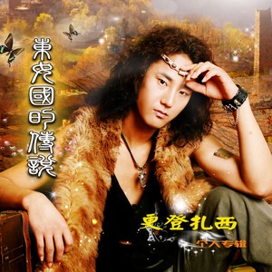 东女国的传说