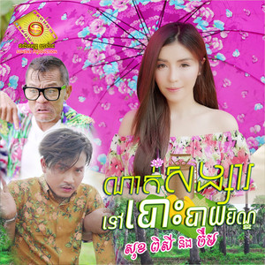 ណាត់សង្សារទៅបោះបាយបិណ្ឌ