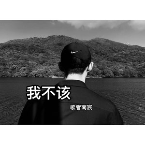 我不该