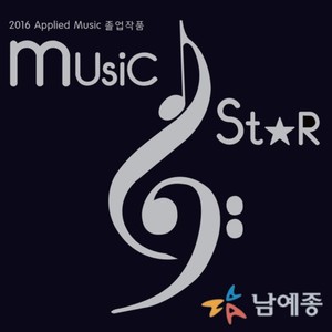 2016 남예종 Applied Music 졸업 작품 "MUSIC STAR" (Graduation Project 2016 of Allied Music at NTC "MUISC STAR")