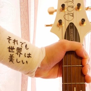 それでも世界は美しい