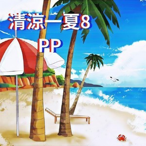 清凉一下⑧ (prod.by.YzzBeat&WayMen)