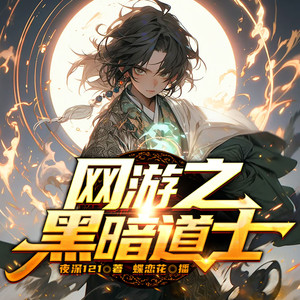 网游之黑暗道士-497集 人人都是一个野心家-蝶恋花