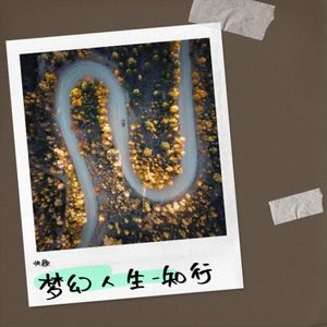 梦幻人生-知行