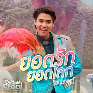 ยอดรักยอดไลก์(เพลงประกอบซีรีส์ One Night Steal แผนรักสลับดวง) (เพลงประกอบซีรีส์ One Night Steal แผนรักสลับดวง)