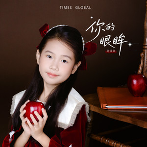 你的眼眸
