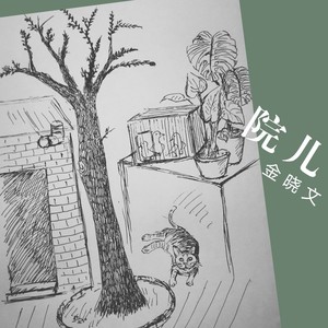 院儿 (Demo)