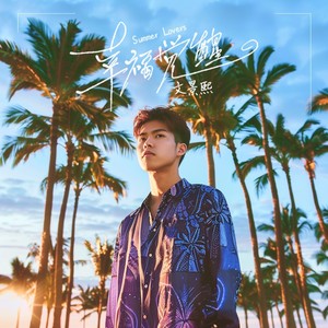 幸福觉醒 (夏日恋人版)