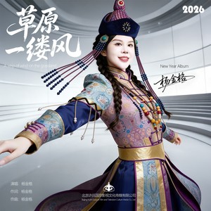 草原一缕风  杨金格